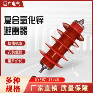 巨广高压氧化锌避雷器(HY)YH5WZ-17/45高压避雷器10KV配电型防雷