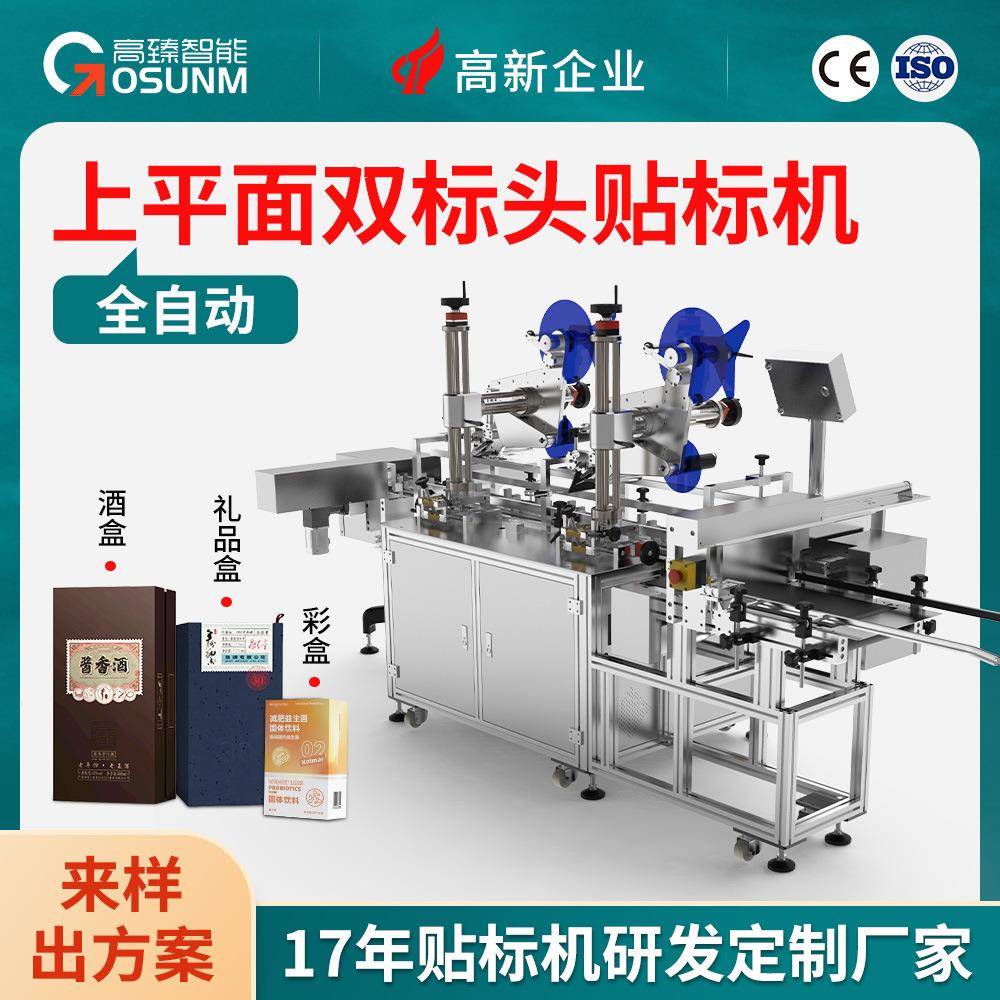 全自动上平面双标头贴标机酒盒礼品盒彩盒平面定位贴标机厂家直供