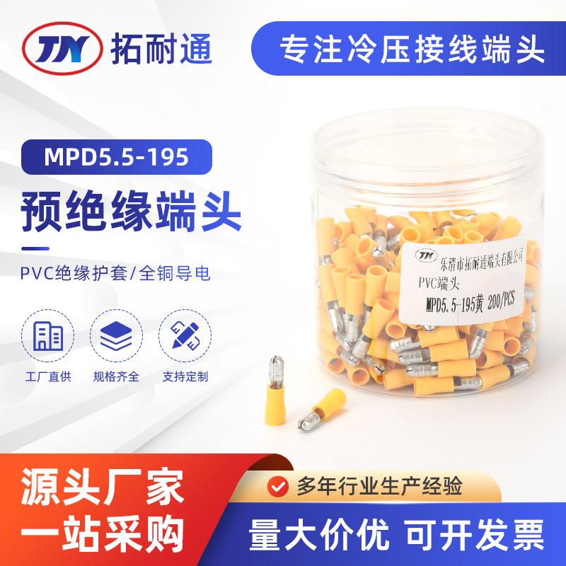 PVC端子MPD5.5-195插拔式公母电线对接头接线插头快速对接端子