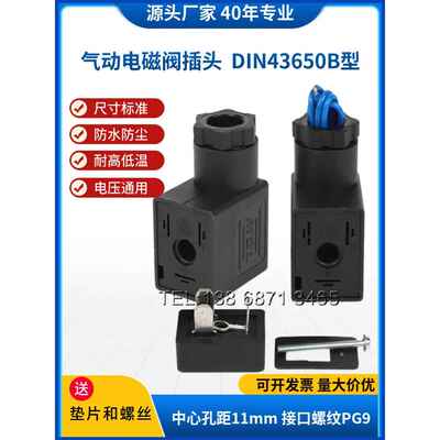 气动线圈配件DIN43650B型电磁阀插头4v210亚德客气阀插头11mmACDC