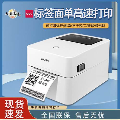 得力标签打印机DL-750W热敏标签电子面单不干胶720WS/720CS打印机