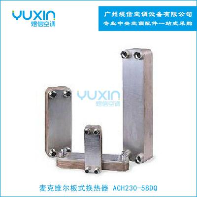 麦克维尔板换ACH230-58DQ 麦克维尔蒸发器