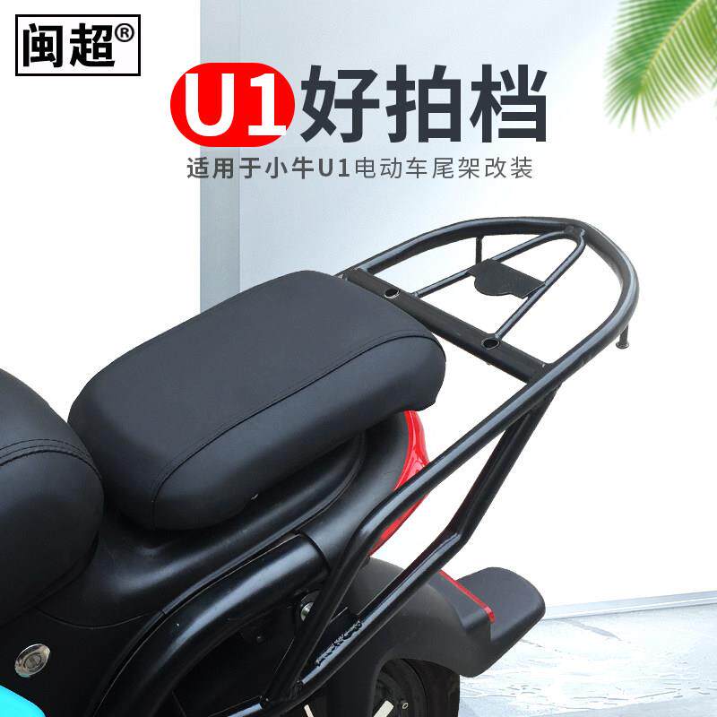 闽超小牛U1电动车后货架后备箱后尾架尾箱架后尾箱尾翼配件改装