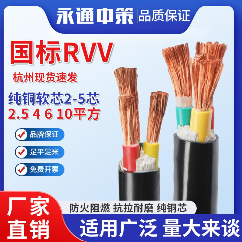 永通中策国标rvv铜芯软电缆线2 3 4 5芯1.5 2.5 4 6 10平方护套线