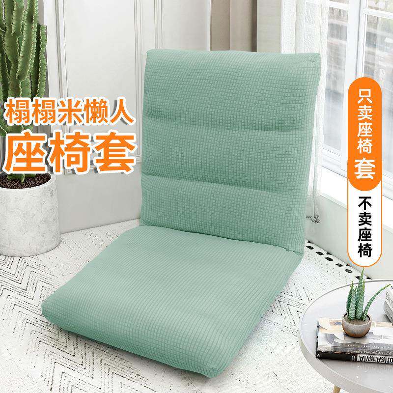 懒人榻榻米座椅套布床上卧室小沙发罩单人飘窗阳台靠背折叠椅子套