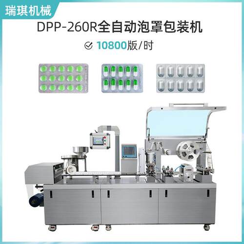 DPP-260R全自动胶囊片剂平板式铝塑泡罩机双铝泡罩机泡罩包装机