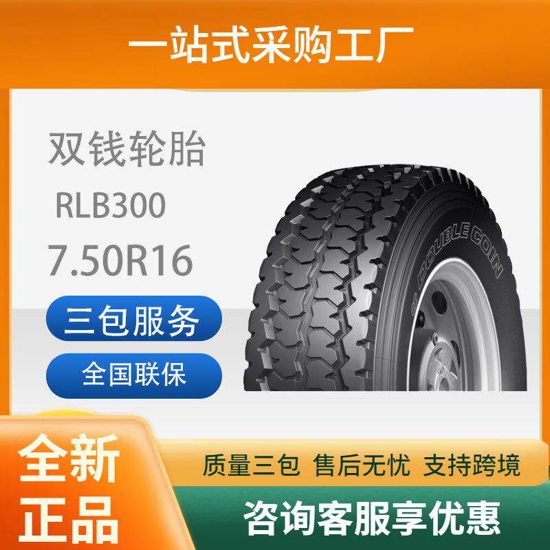 双钱7.50R16-14PR RLB300全钢子午线含内胎垫带成套耐磨卡车轮胎