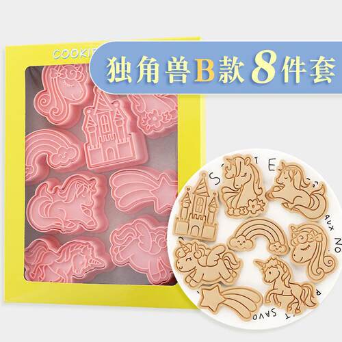 【8件套】独角兽饼干模具卡通彩虹流星立体按压曲奇翻糖烘焙工具
