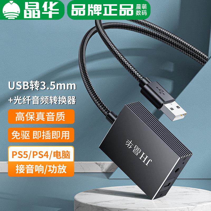 晶华USB转光纤音频转换器手机转接音频口同轴PS5游戏机接音响无失真