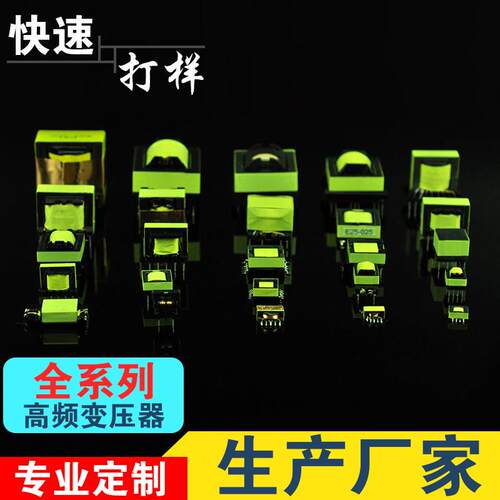 高频变压器打样订做EEEI/EF/EFD/EPCPQEP/专业打样变压器电感器