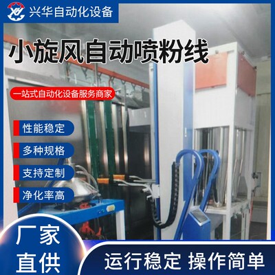 厂家直供小旋风自动喷粉线自动喷涂流水线机箱涂装除尘设备