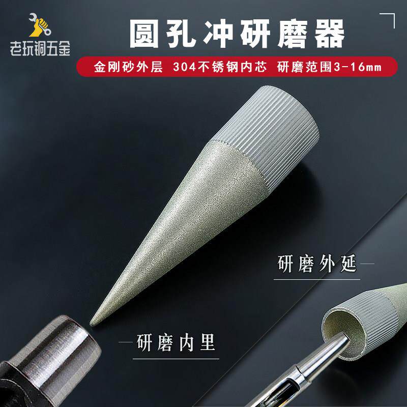 圆孔冲研磨器 手工diy皮带冲子打孔器刃口修覆金刚砂手动打磨工具