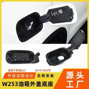 适用于奔驰GLC油箱翻盖底座GLC260L300LW253加油口凹糟底座外盖