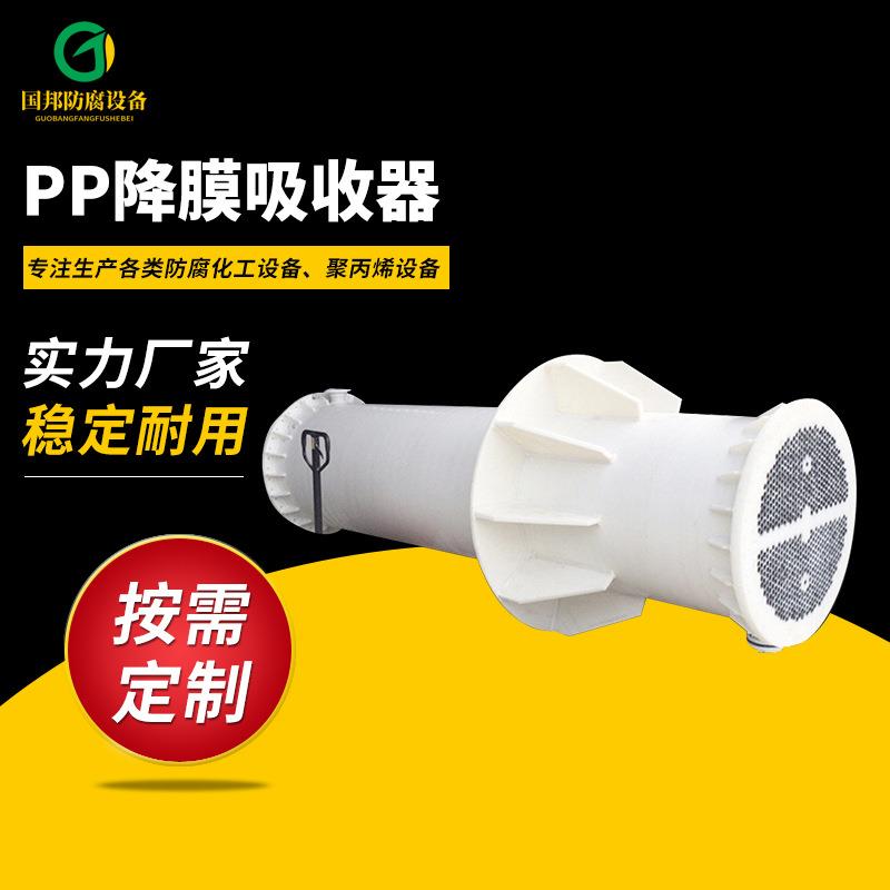 石墨改性列管式降膜吸收器,聚丙烯降膜吸收器,PP列管式降膜吸收