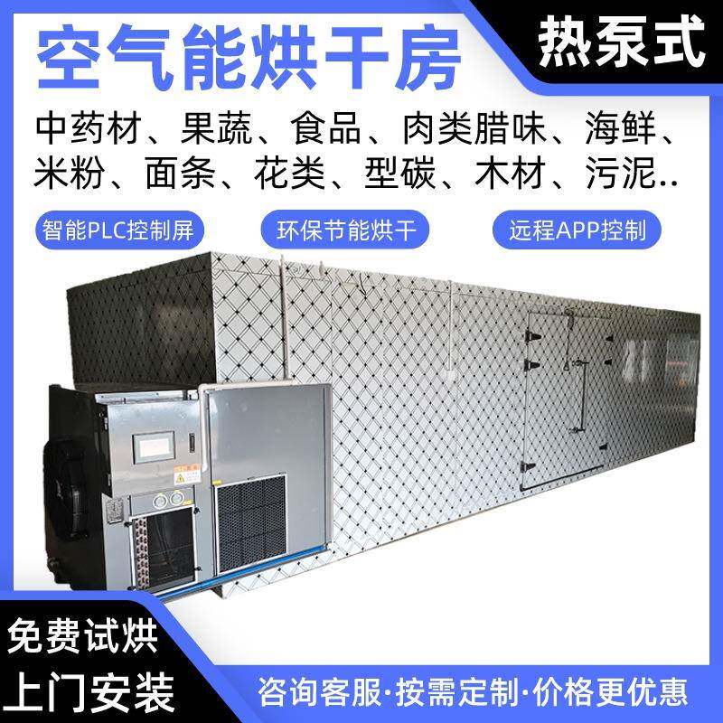 生蚝冷干热干空气能烘干房虾干热泵烘干机鱼片烘炉闭环除湿烘干箱