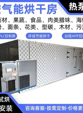 生蚝冷干热干空气能烘干房虾干热泵烘干机鱼片烘炉闭环除湿烘干箱