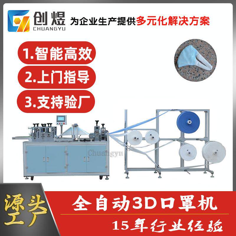 厂家直销3D立体口罩机全自动超声波弹力布口罩机日常防护用品