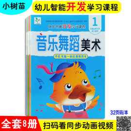 小树苗幼儿智能开发学习课程音乐舞蹈美术全套8册幼儿园教材音乐舞蹈美术综合版小中大学前班上下册课本益智游戏涂色画画书看视频