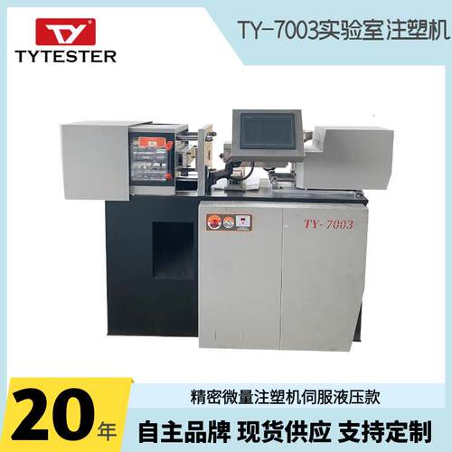 供应小型微量注塑机 实验室用注塑机液压款TY-7003