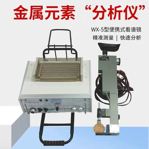 WX-5便携式看谱镜光谱仪验钢镜元素定性不锈钢合金元素检测鉴定仪