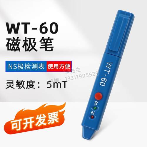 韦特 WT-60高斯计NS磁极鉴别笔磁极笔南北极辨别笔 磁场检测笔