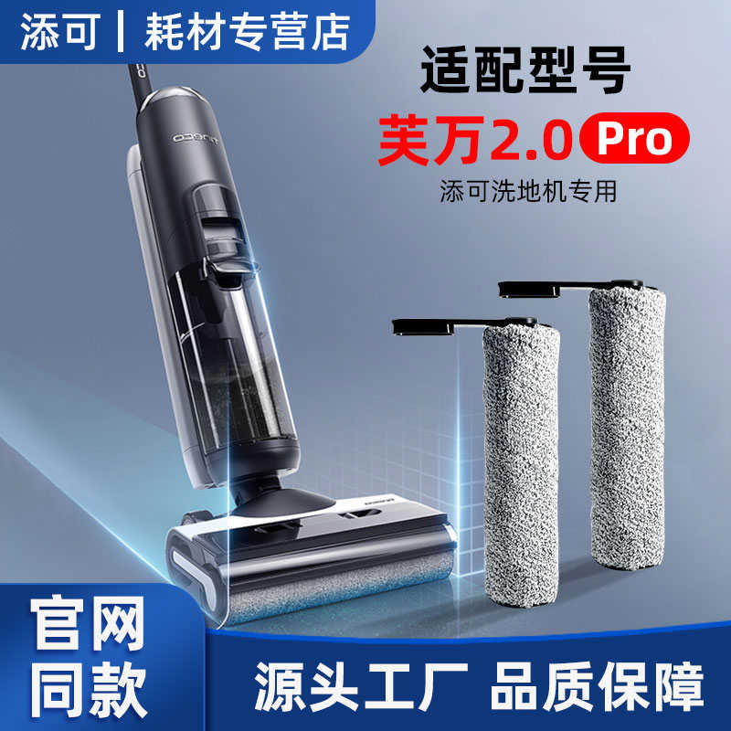 适配添可芙万2.0ProLED配件滚刷二代洗地机LCD洗拖地一体机耗材