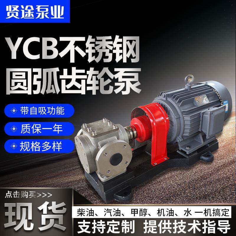 YCB圆弧齿轮泵现货供应304不锈钢齿轮泵 压力泵 电动增压燃油泵