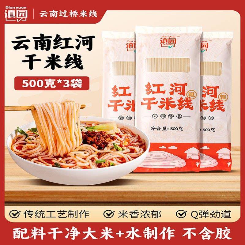云南过桥米线滇园 正宗红河干米线500g*3袋 云南过桥米线
