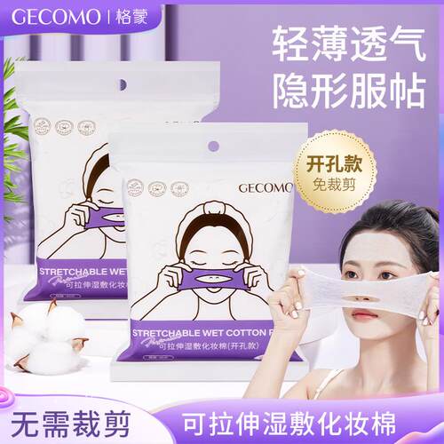 GECOMO开孔款湿敷棉 可拉伸棉片敷脸化妆棉片服帖卸妆棉美妆工具