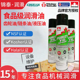 加石油食品级多功能润滑喷剂Purity Spray链条轨道轴承防滴落