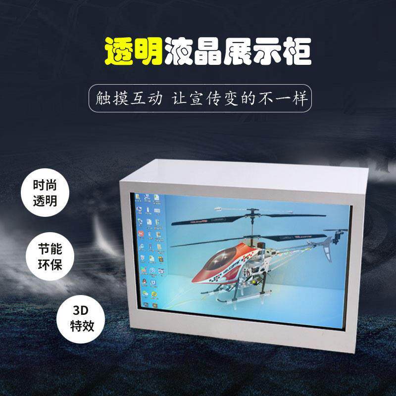 22寸32寸43寸49寸55寸65寸75寸86寸3D液晶透明屏展示柜触摸透明柜