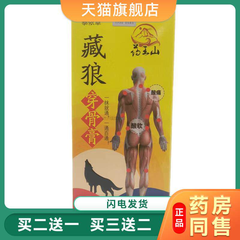 正品药王山藏狼穿骨膏腰腿疼痛滑膜关节焱颈椎陈旧伤痛腰间盘凸出