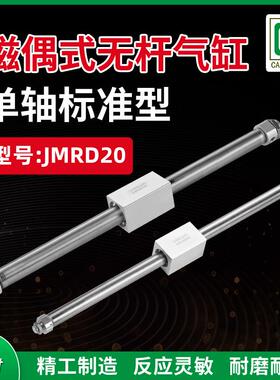单轴标准双动磁偶式无杆气缸JMRD20X100X200X300X400X500X600X800