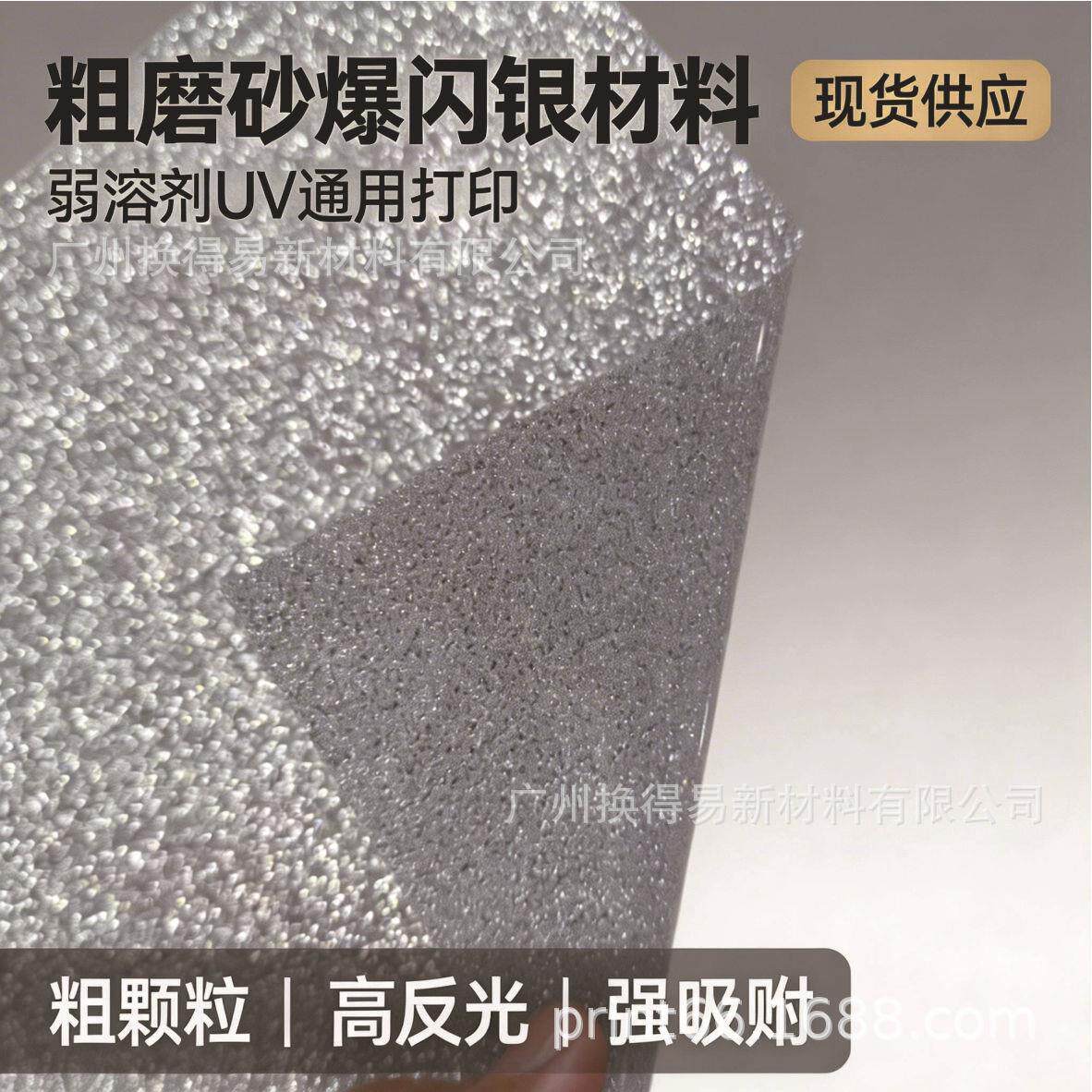 可喷绘爆闪银贴膜 反光粗磨砂质感 广告标识个性贴纸表面改色专