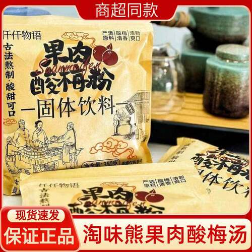 淘味熊酸梅汤仟仟物语果肉酸梅粉冲泡饮料350g酸甜酸梅汁免煮固体