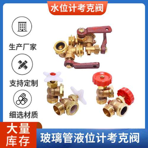 锅炉玻璃管水箱液位计考克黄铜DN15/20 4分6分液面计 旋塞阀 拷克