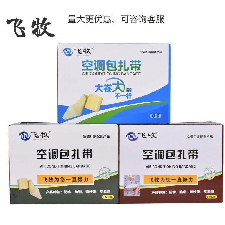 飞牧原装空调包扎带空调专用扎带整箱加厚空调铜管防晒胶带缠绕带