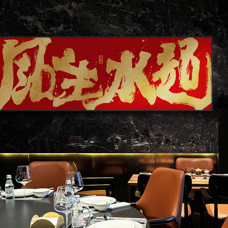 风祝您框带挂画牛公司开业起潮牌匾风生水逼字画书法送礼国办公室