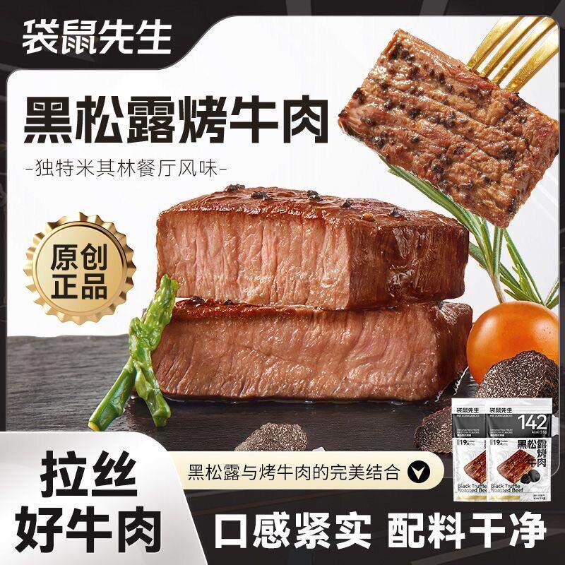 牛肉松袋鼠先生即食黑松露味烤牛肉55g健身高蛋白代餐牛腱原切