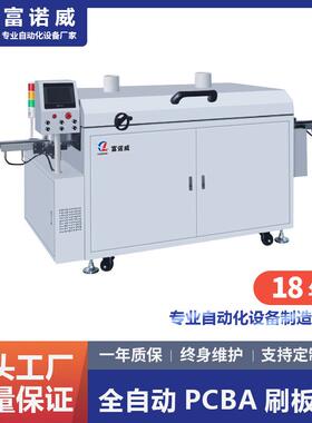 富诺威FL-101型全自动在线式PCBA刷板机|深圳电子元件自动化设备