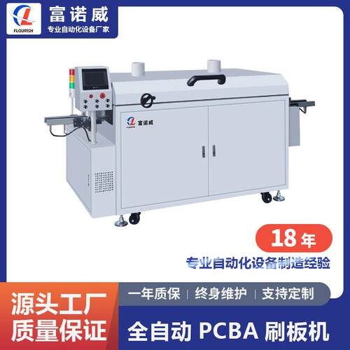富诺威FL-101型全自动在线式PCBA刷板机|深圳电子元件自动化设备