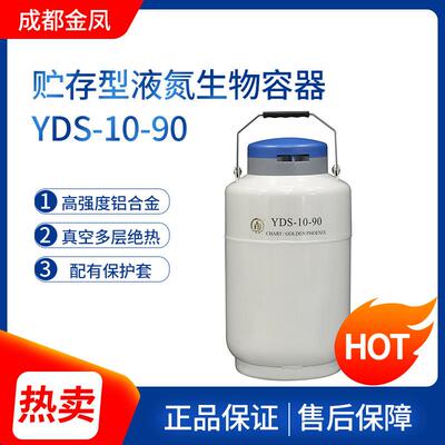 YDS-10-90贮存型液氮生物容器(中)液氮器罐液氮容器