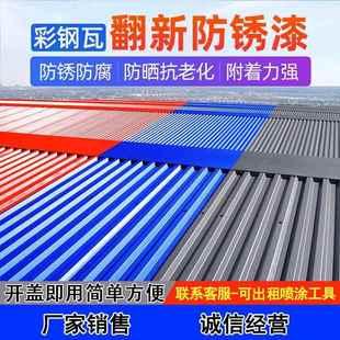 彩钢瓦翻新专用漆免除铁锈转化剂水性工业漆金属防锈底漆钢结构漆