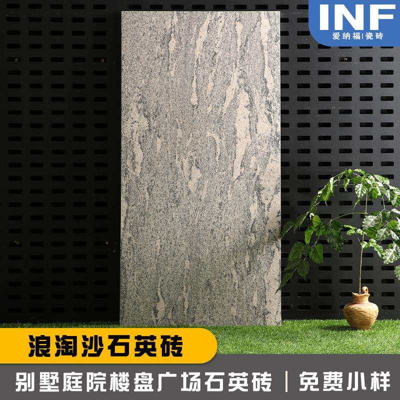 18mm浪淘沙石英砖别墅户外庭院园林楼盘车库广场防滑砖
