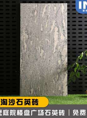 18mm浪淘沙石英砖别墅户外庭院园林楼盘车库广场防滑砖