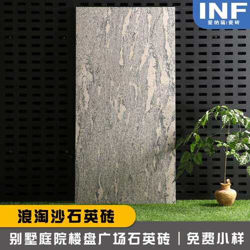 18mm浪淘沙石英砖别墅户外庭院园林楼盘车库广场防滑砖