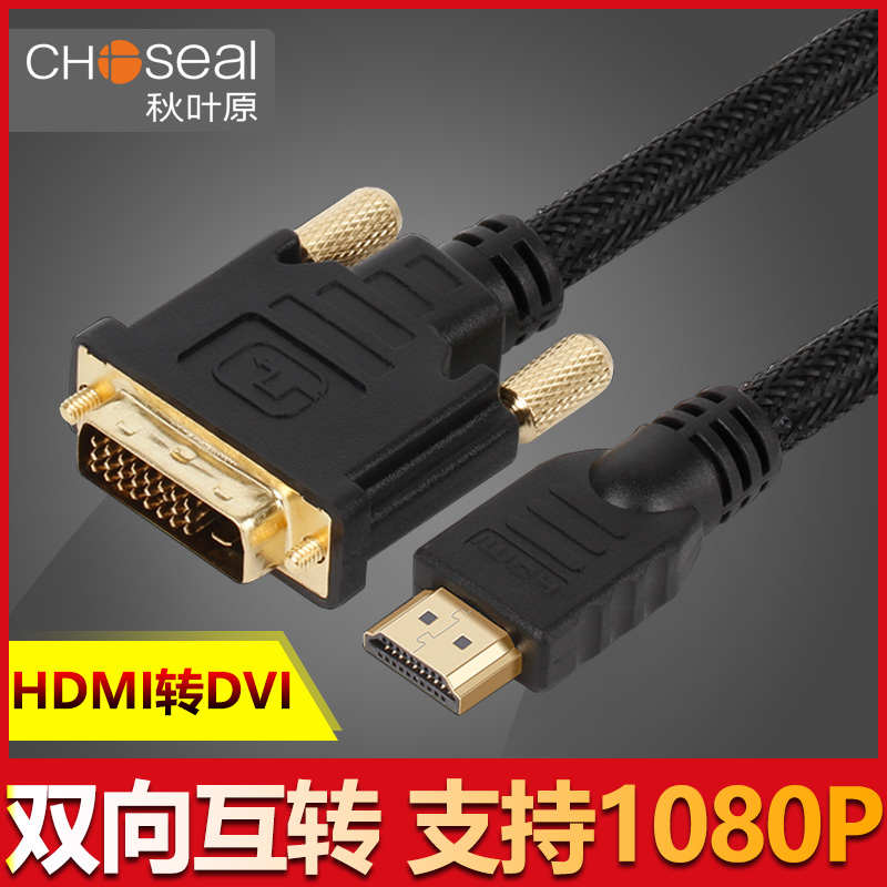 秋叶原hdmi转dvi高清线dvi转hdmi笔记本电脑主机显示器视频连接线