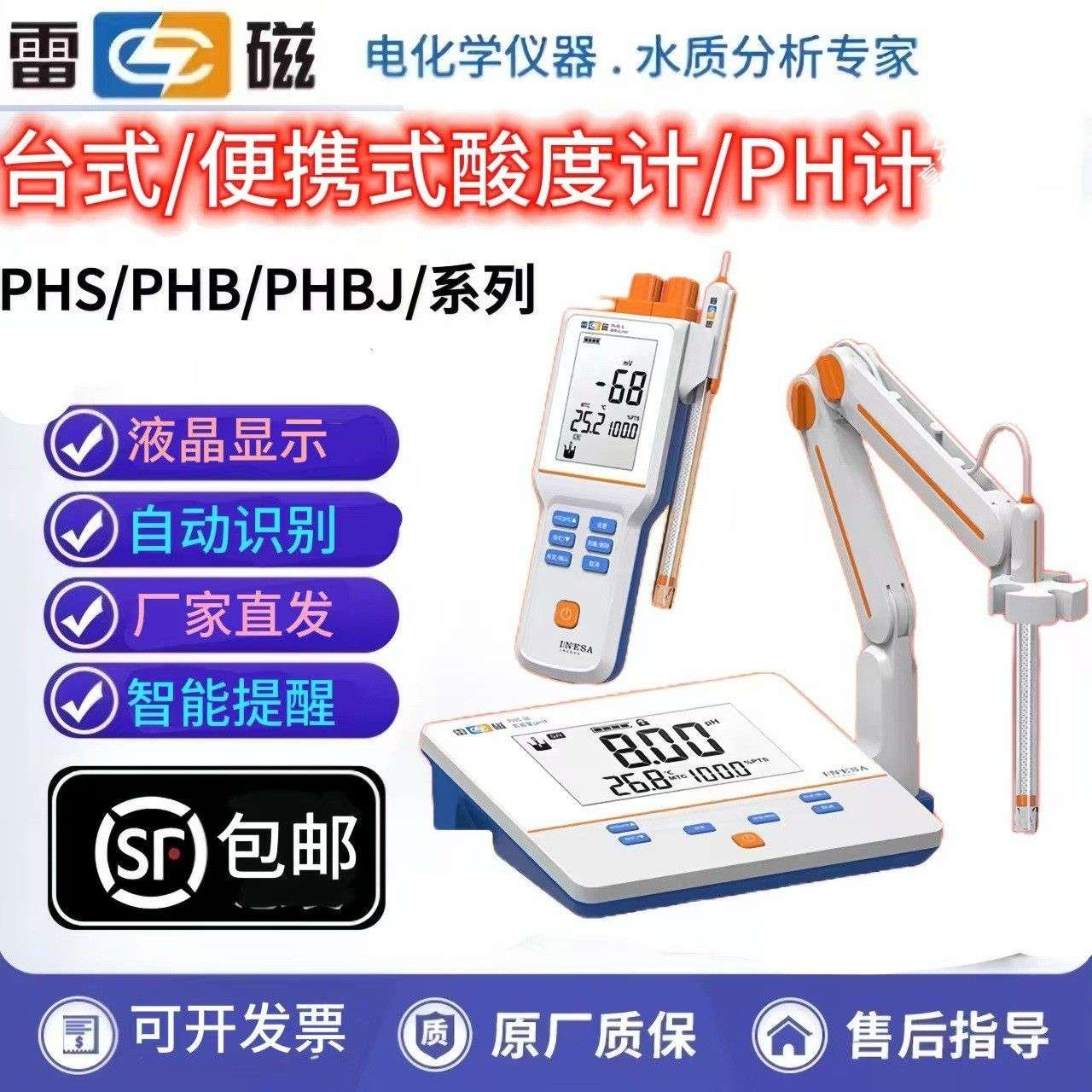 上海雷磁PHS-25/3C台式PH计酸度计PHB-4可携式YHBJ-262/PH计ORP计