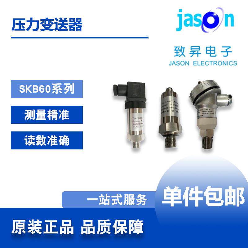 SKB60系列致昇JASON压力变送器传感器无死角抗强污