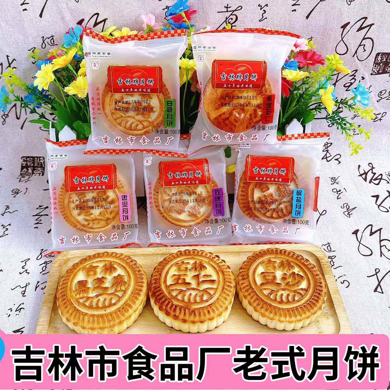 吉林食品厂中秋老式月饼五仁月饼多口味传统老式中秋月饼吉林特产